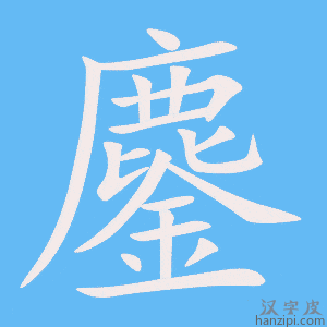 《鏖》的笔顺动画写字动画演示