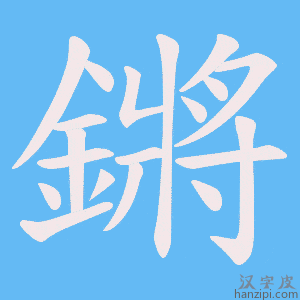 《鏘》的笔顺动画写字动画演示