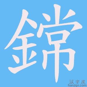 《鏛》的笔顺动画写字动画演示