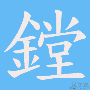 《鏜》的笔顺动画写字动画演示