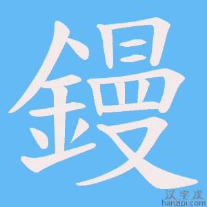 《鏝》的笔顺动画写字动画演示
