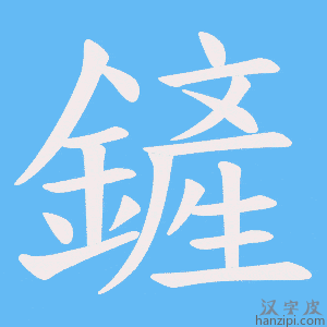 《鏟》的笔顺动画写字动画演示