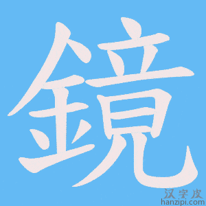 《鏡》的笔顺动画写字动画演示