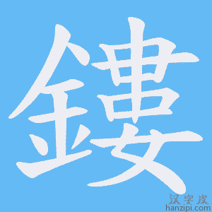 《鏤》的笔顺动画写字动画演示