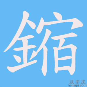 《鏥》的笔顺动画写字动画演示