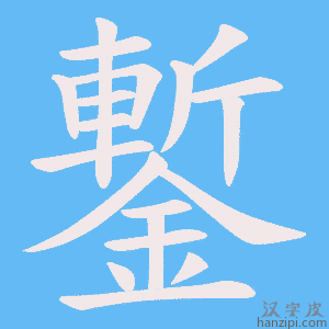 《鏨》的笔顺动画写字动画演示