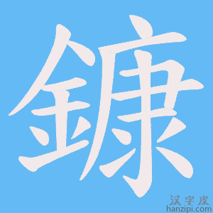 《鏮》的笔顺动画写字动画演示