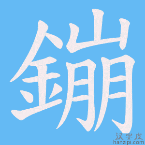《鏰》的笔顺动画写字动画演示