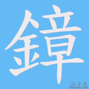 《鏱》的笔顺动画写字动画演示