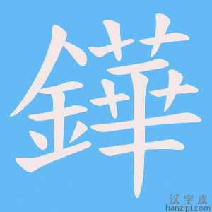 《鏵》的笔顺动画写字动画演示