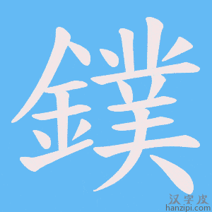 《鏷》的笔顺动画写字动画演示