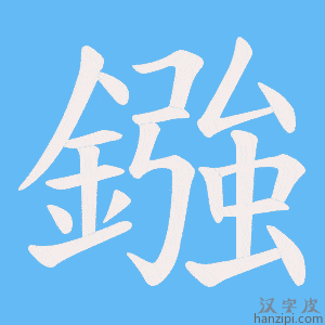 《鏹》的笔顺动画写字动画演示