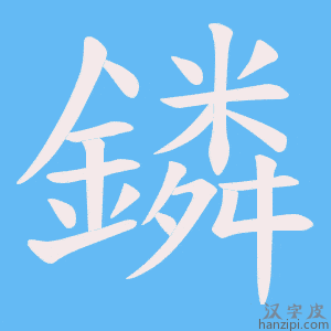 《鏻》的笔顺动画写字动画演示