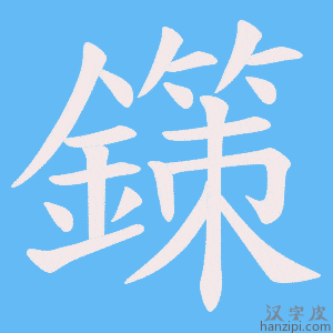 《鏼》的笔顺动画写字动画演示
