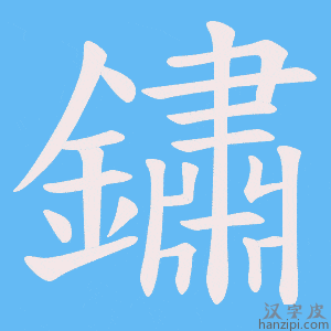 《鏽》的笔顺动画写字动画演示