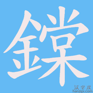 《鏿》的笔顺动画写字动画演示