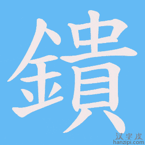《鐀》的笔顺动画写字动画演示