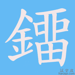 《鐂》的笔顺动画写字动画演示