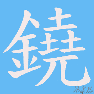 《鐃》的笔顺动画写字动画演示
