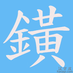 《鐄》的笔顺动画写字动画演示