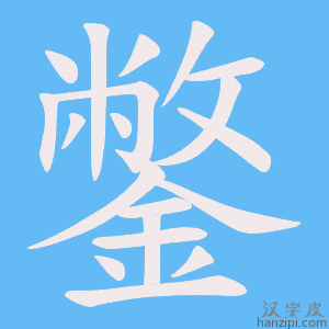 《鐅》的笔顺动画写字动画演示
