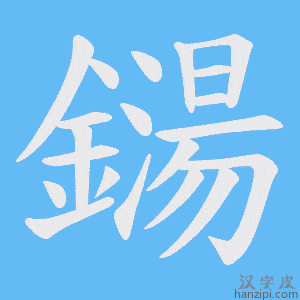 《鐋》的笔顺动画写字动画演示