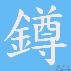 《鐏》的笔顺动画写字动画演示