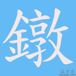 《鐓》的笔顺动画写字动画演示
