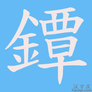 《鐔》的笔顺动画写字动画演示