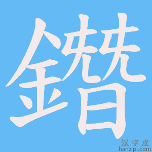 《鐕》的笔顺动画写字动画演示