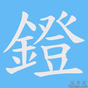 《鐙》的笔顺动画写字动画演示