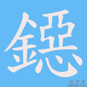 《鐚》的笔顺动画写字动画演示