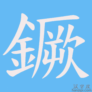 《鐝》的笔顺动画写字动画演示
