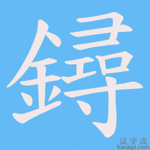 《鐞》的笔顺动画写字动画演示