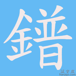 《鐠》的笔顺动画写字动画演示