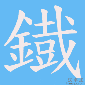 《鐡》的笔顺动画写字动画演示