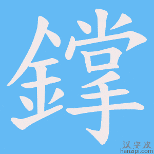 《鐣》的笔顺动画写字动画演示