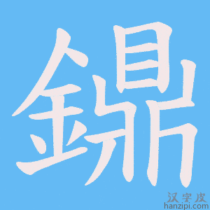 《鐤》的笔顺动画写字动画演示