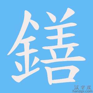 《鐥》的笔顺动画写字动画演示