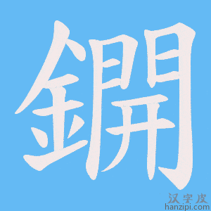 《鐦》的笔顺动画写字动画演示