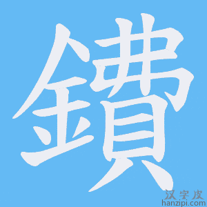 《鐨》的笔顺动画写字动画演示
