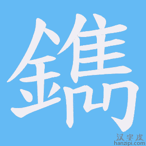 《鐫》的笔顺动画写字动画演示