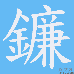 《鐮》的笔顺动画写字动画演示