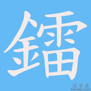 《鐳》的笔顺动画写字动画演示