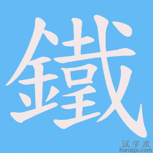 《鐵》的笔顺动画写字动画演示