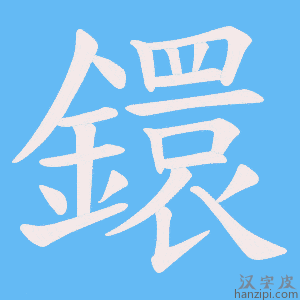 《鐶》的笔顺动画写字动画演示