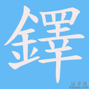 《鐸》的笔顺动画写字动画演示