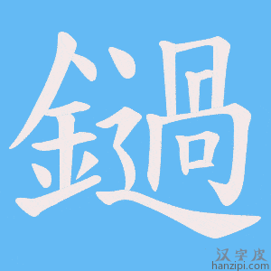 《鐹》的笔顺动画写字动画演示