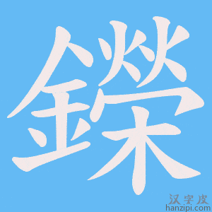 《鑅》的笔顺动画写字动画演示