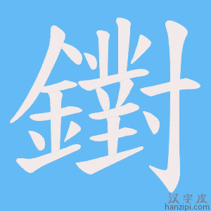 《鑆》的笔顺动画写字动画演示